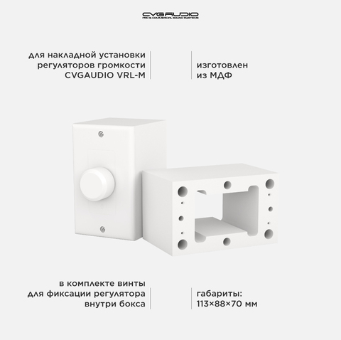CVGAUDIO VRL-M Монтажный бокс для накладного монтажа настенных панелей управления CVGAUDIO P-ZONER W/IP/B