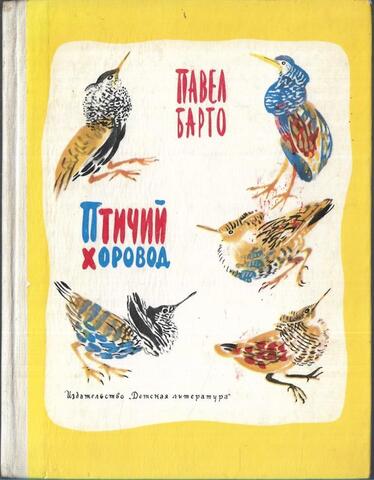 Птичий хоровод