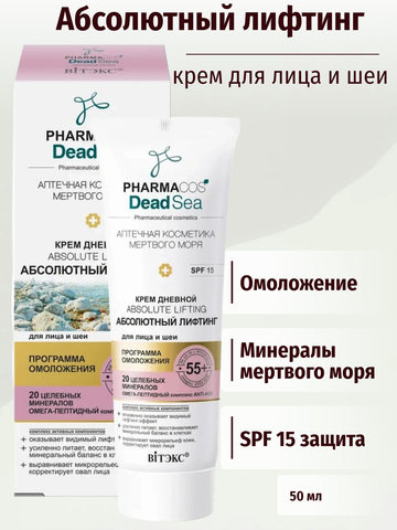 Pharmacos Dead Sea Крем дневной 55+ Абсолютный лифтинг для лица,шеи SPF15 50 мл. Витекс