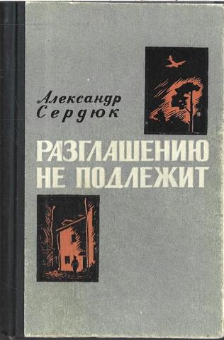 Разглашению не подлежит