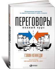 Переговоры: Полный курс