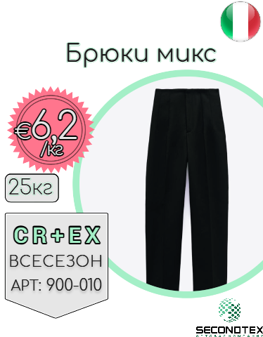 Брюки микс