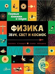 Физика: звук, свет и космос