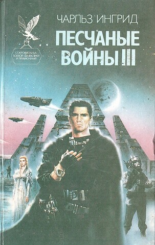 Песчаные войны III. Ответный удар. Вызов принят