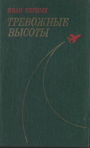 Тревожные высоты