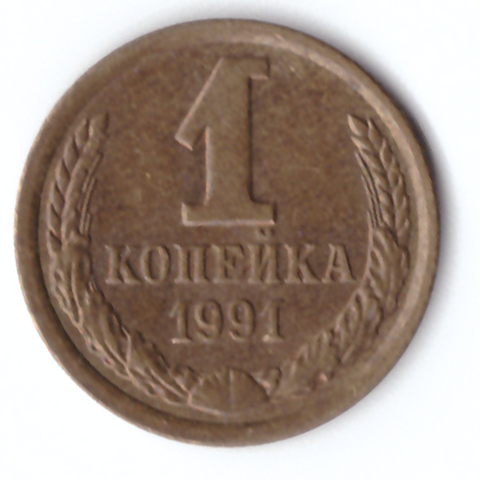 1 копейка 1991 года (Л) VF