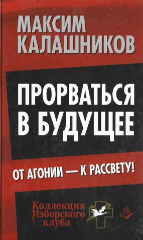 Прорваться в будущее. От агонии - к рассвету