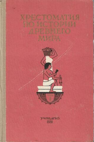 Хрестоматия по истории Древнего мира. Том 1