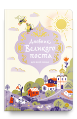 Дневник Великого поста для всей семьи