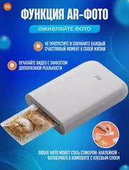 Принтер с термопечатью Xiaomi Mijia AR ZINK, цветн., меньше A6, белый