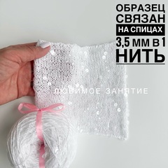 Пайетки на хлопке 3+6 мм. цвет 018 белая нить, прозрачные глянцевые пайетки
