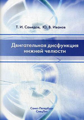 Двигательная дисфункция нижней челюсти