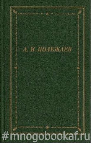 Полежаев. Стихотворения и поэмы