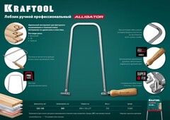 KRAFTOOL Aligator, 130 х 300 мм, ручной лобзик (15260)