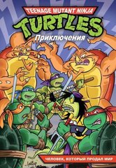 Черепашки-Ниндзя: Приключения. Том 6. Человек, который продал мир (Мягкий переплет) (Б/У)