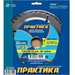 Диск пильный твёрдосплавный по ламинату ПРАКТИКА 130 х 20\16 мм, 40 зубов (775-259)