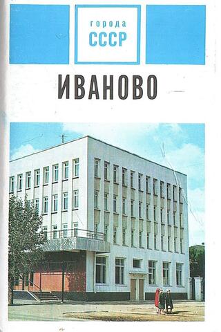 Иваново
