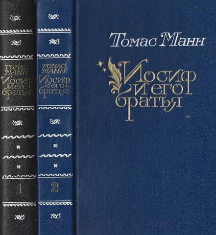 Иосиф и его братья