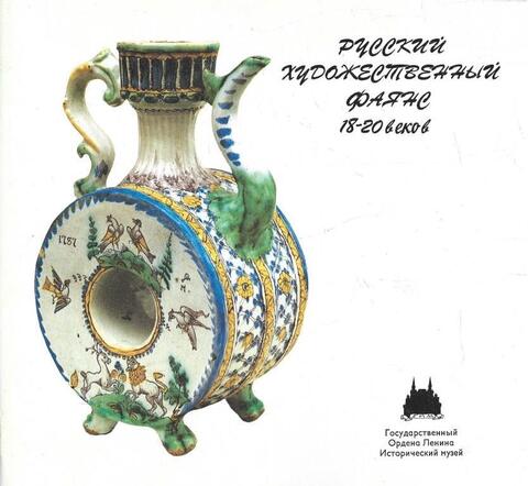 Русский художественный фаянс 18 - 20  веков