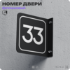Табличка флажковая с номером 33 на дверь квартиры, для офиса, кабинета, аудитории, склада, черная двустороняя 19х19 см, Айдентика Технолоджи