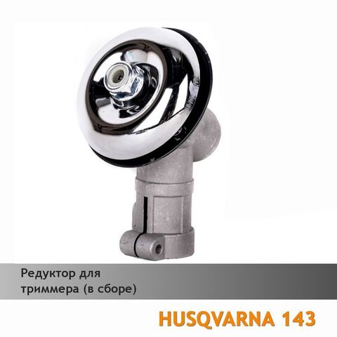 Редуктор нижний для бензокосы HUSQVARNA 143 (28мм*9), VEBEX 117636