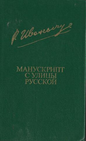 Манускрипт с улицы Русской