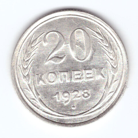 20 копеек 1928 ХF