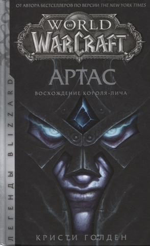 World of Warcraft: Артас. Восхождение Короля-лича