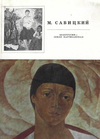 Михаил Савицкий. Белоруссия - земля партизан