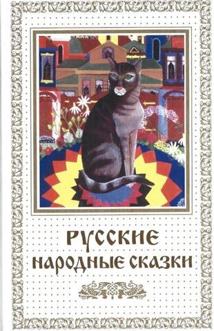 Русские народные сказки