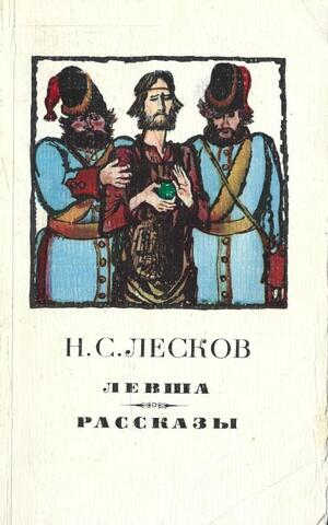 Левша. Рассказы