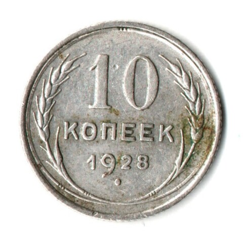 10 копеек 1928 год СССР VF