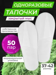 Тапочки одноразовые белые закрытый мыс 50 пар