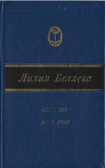 Семь лет не в счет. Повести