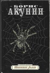 Шпионский роман