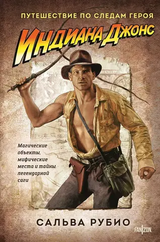 Индиана Джонс. Путешествие по следам героя