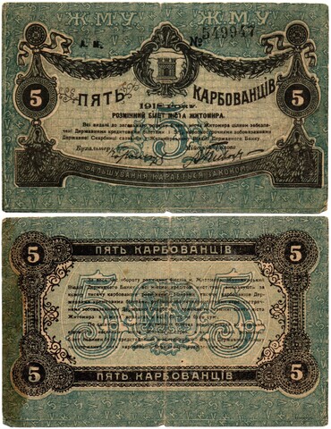 5 карбованцев 1918 год - Серия АМ № 549947
