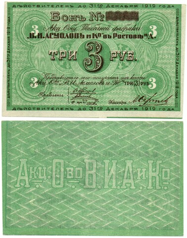 Бон 3 рубля 1919 года. Табачной фабрики "В.И. Асмолов и К"