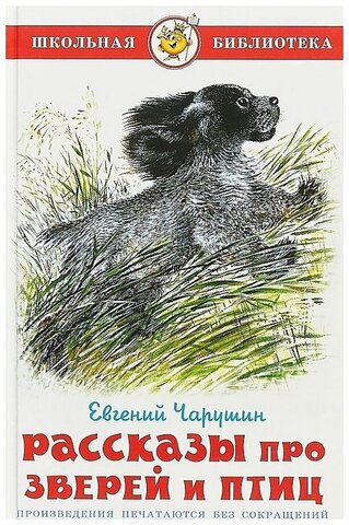 САМОВАР/ШБ/Рассказы про зверей и птиц/Чарушин Е.И.