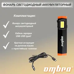 Ombra A90064 Фонарь светодиодный аккумуляторный, карманный, со световым пучком 300 Лм 59108