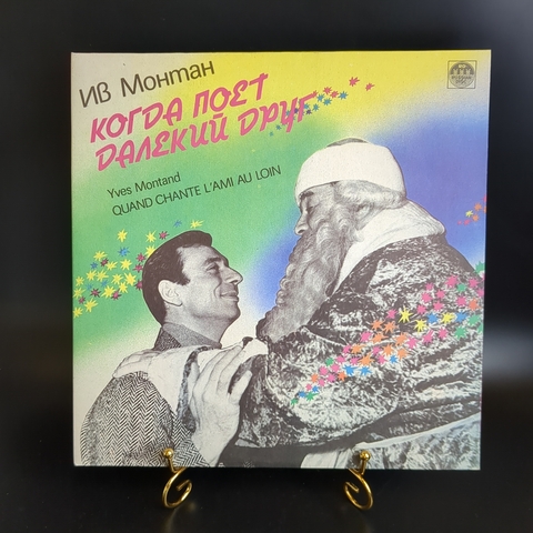 2 LP Ив Монтан - Когда поет далекий друг. 2 Виниловые пластинки 12 дюймов. Записи 1956 г. Русский диск, 1991 год