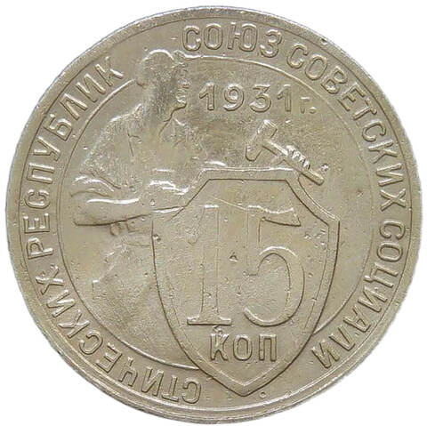 15 копеек 1931 (VF)