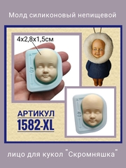 1582-XL Молд силиконовый непищевой 