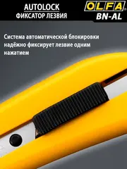 OLFA 18 мм, с авто фиксатором, нож с выдвижным лезвием, (OL-BN-AL)