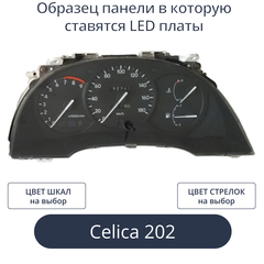 Светодиодная плата для панели приборов Celica 202 (индивидуальный заказ по цветам)