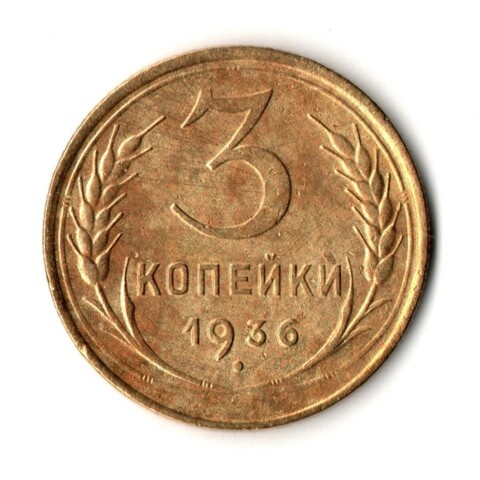 3 копейки 1936 год