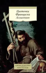 Цветочки Франциска Ассизского
