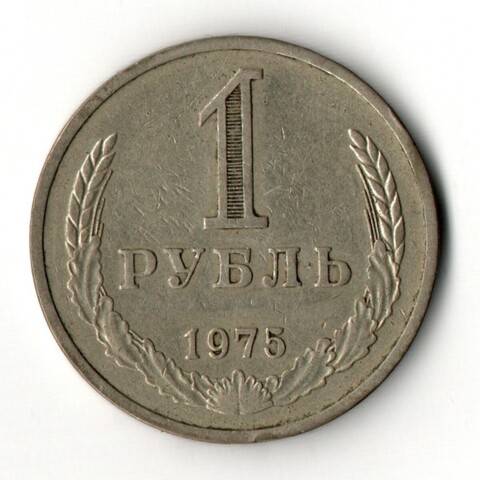 1 рубль 1975 год