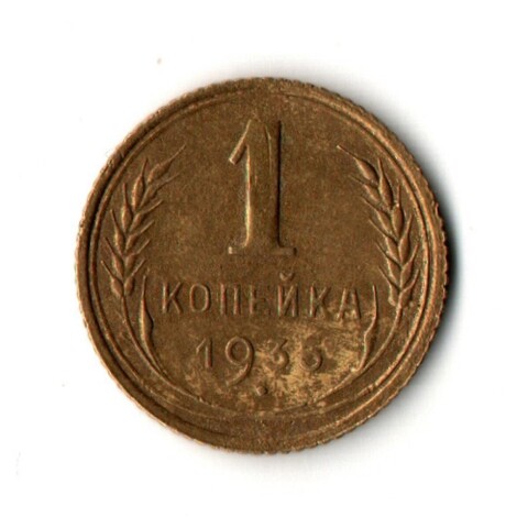 1 копейка 1935 год - старый тип