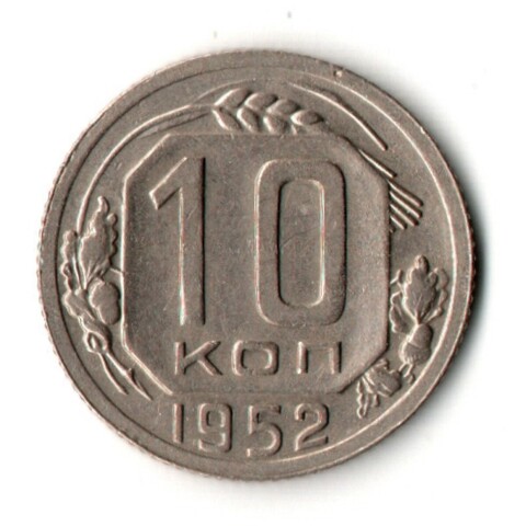 10 копеек 1952 год